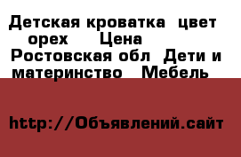 Детская кроватка (цвет “орех“) › Цена ­ 3 500 - Ростовская обл. Дети и материнство » Мебель   